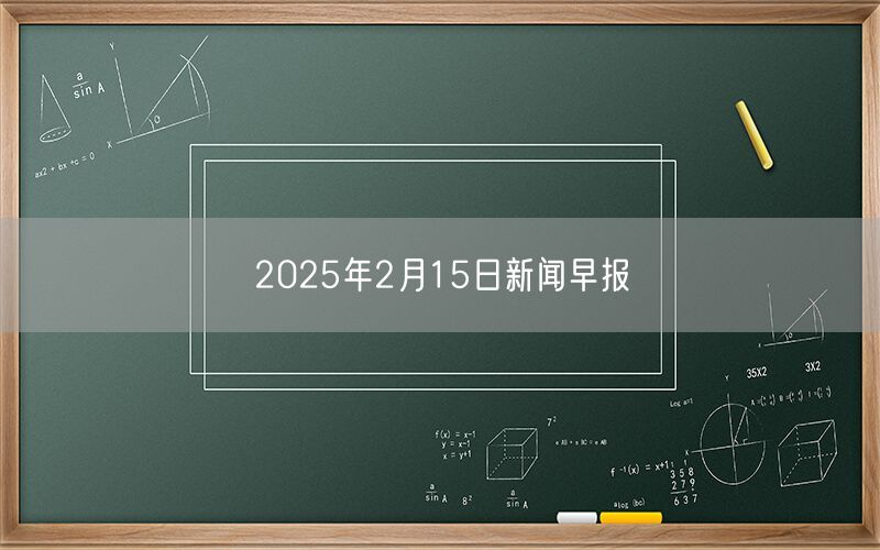 2025年2月15日新闻早报
