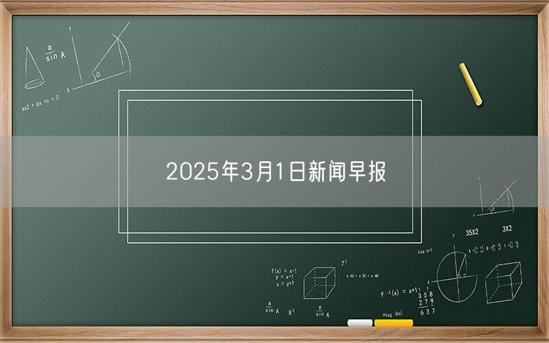 2025年3月1日新闻早报